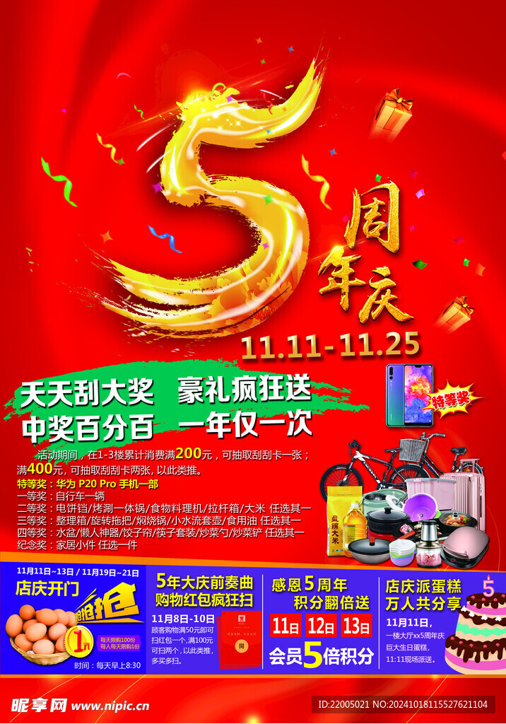 5周年庆