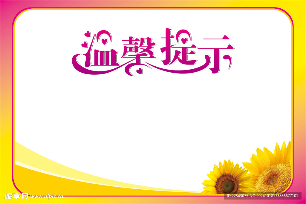 温馨提示模板