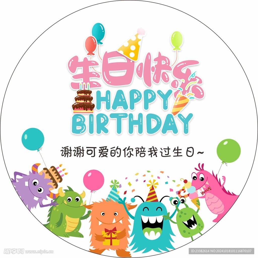生日快乐