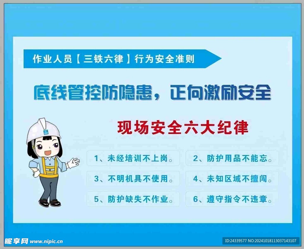 现场安全六大纪律