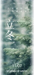 立冬