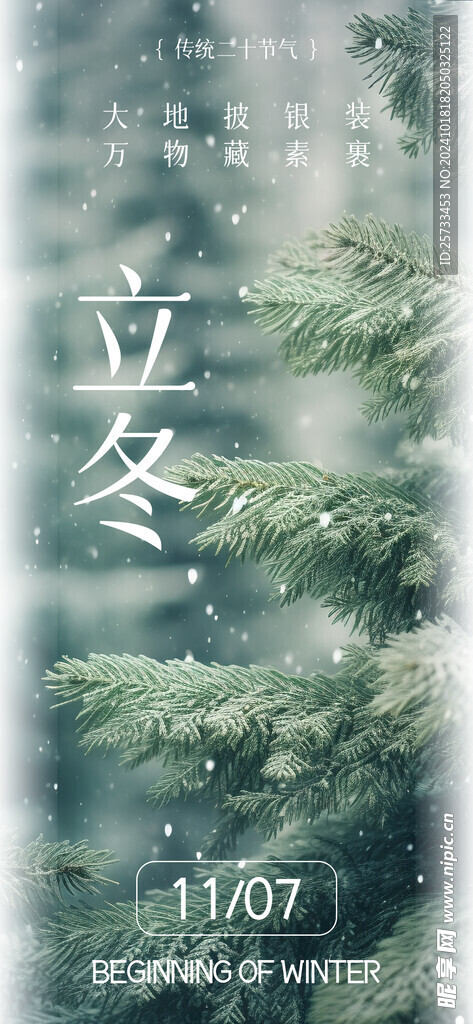 立冬