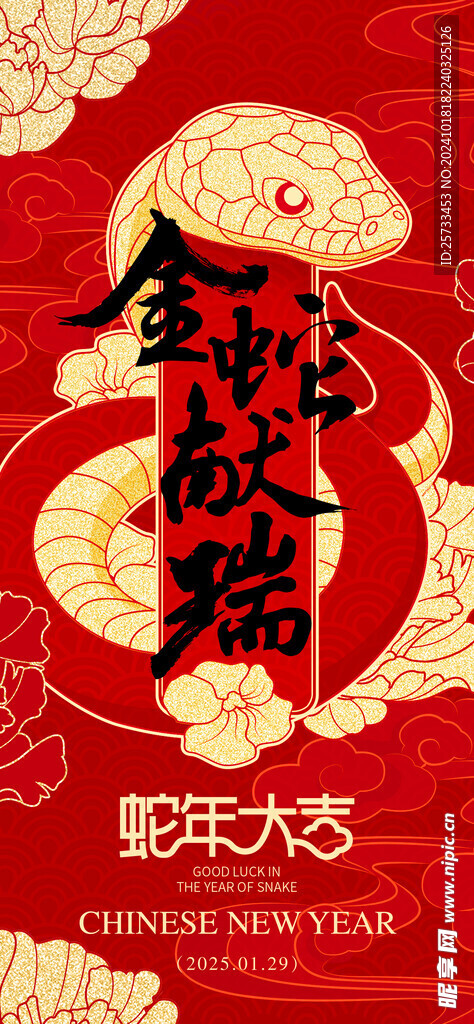 蛇年 元旦