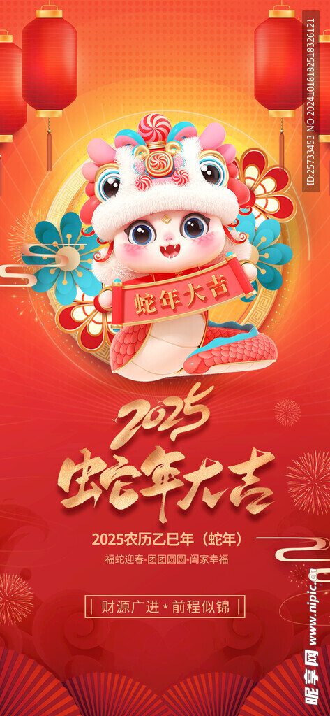 元旦 蛇年