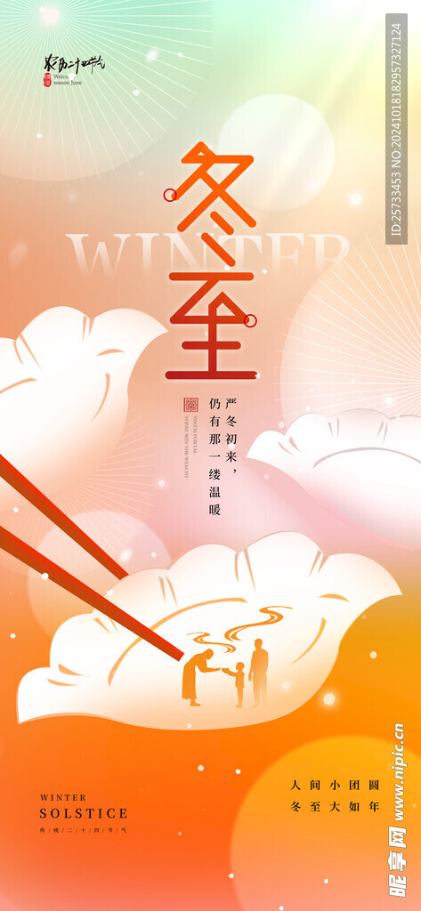 冬至海报