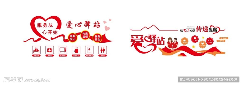 爱心驿站