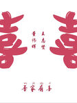 双喜迎宾