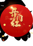 开门红