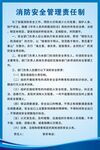 消防安全管理责任制