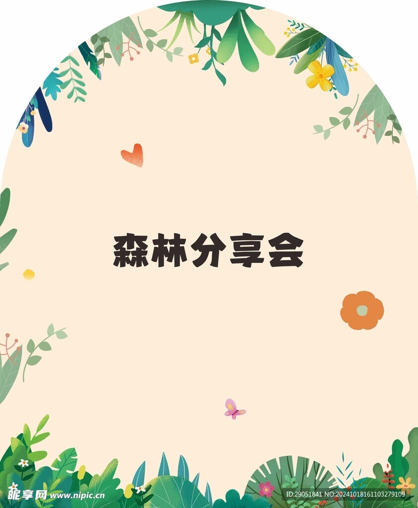 森林分享会