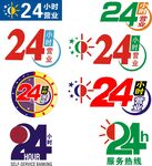 24小时营业