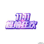 双十一