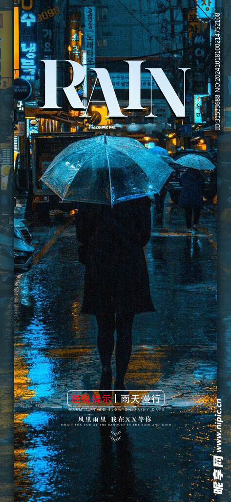 雨天提示海报