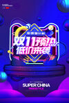 科技感双十一海报
