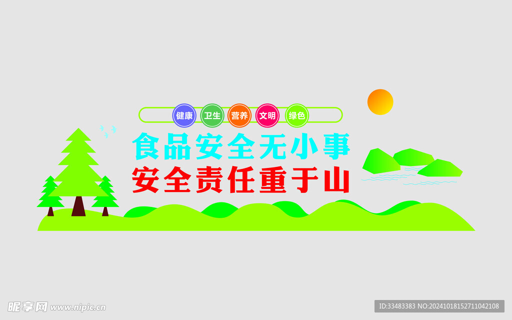 食品安全 食堂文化 节约粮食 