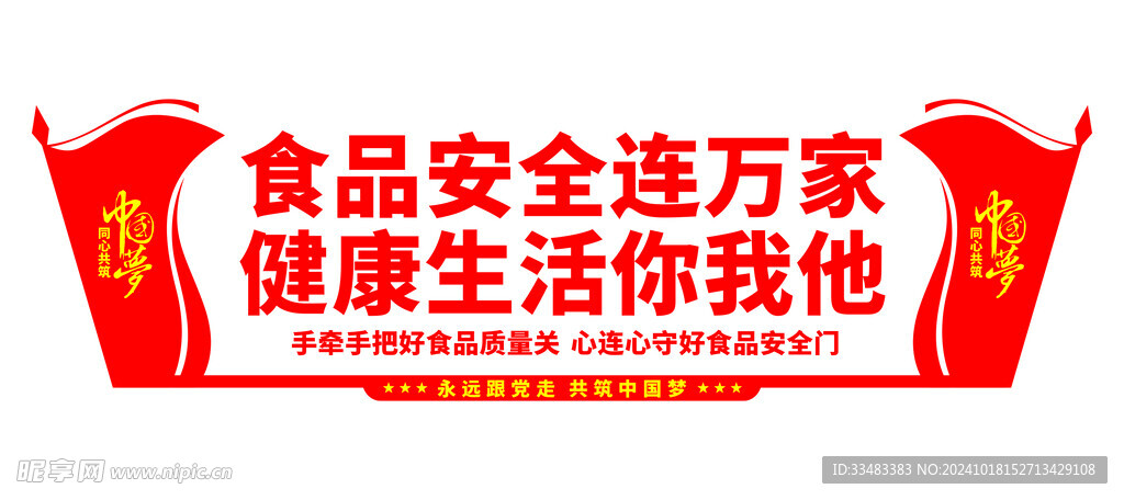食品安全