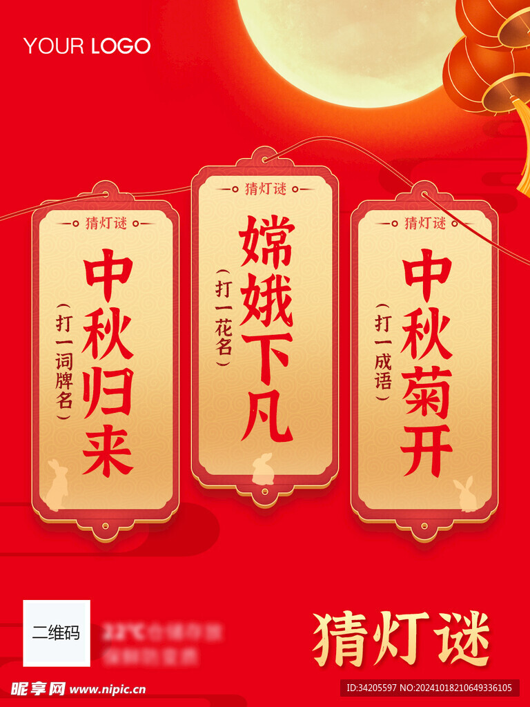 元宵节猜灯谜中秋节节日活动海报