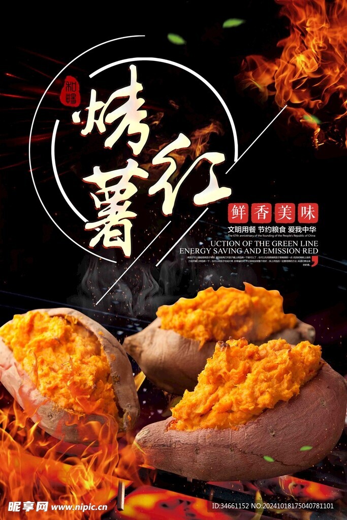 黑色烤红薯海报