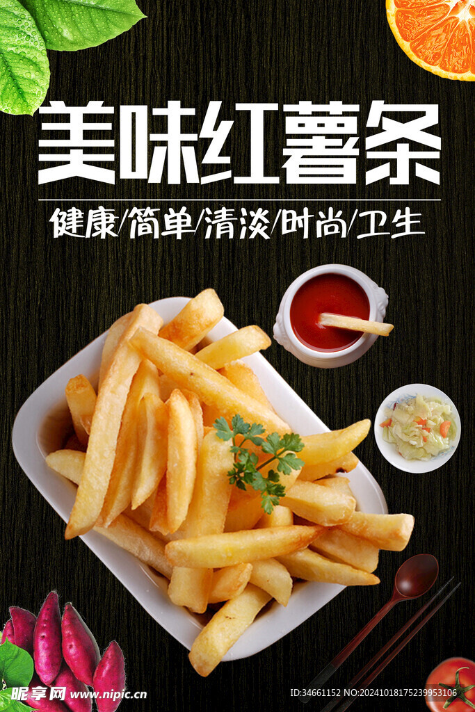 红薯条海报