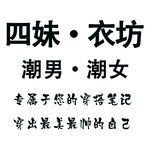 服装
