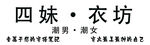 服装