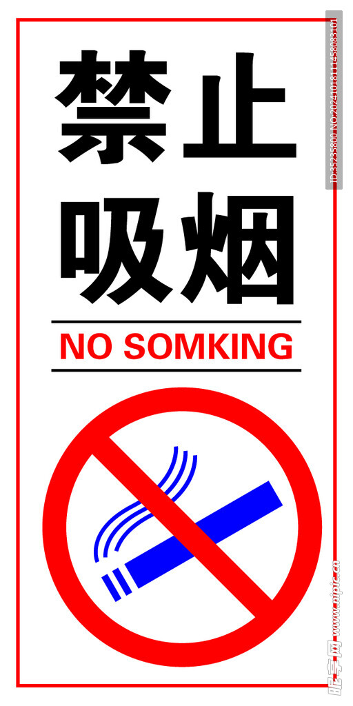 禁止吸烟