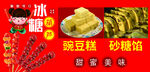 冰糖葫芦豌豆糕砂糖馅