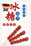 冰糖葫芦