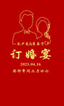 订婚宴展板