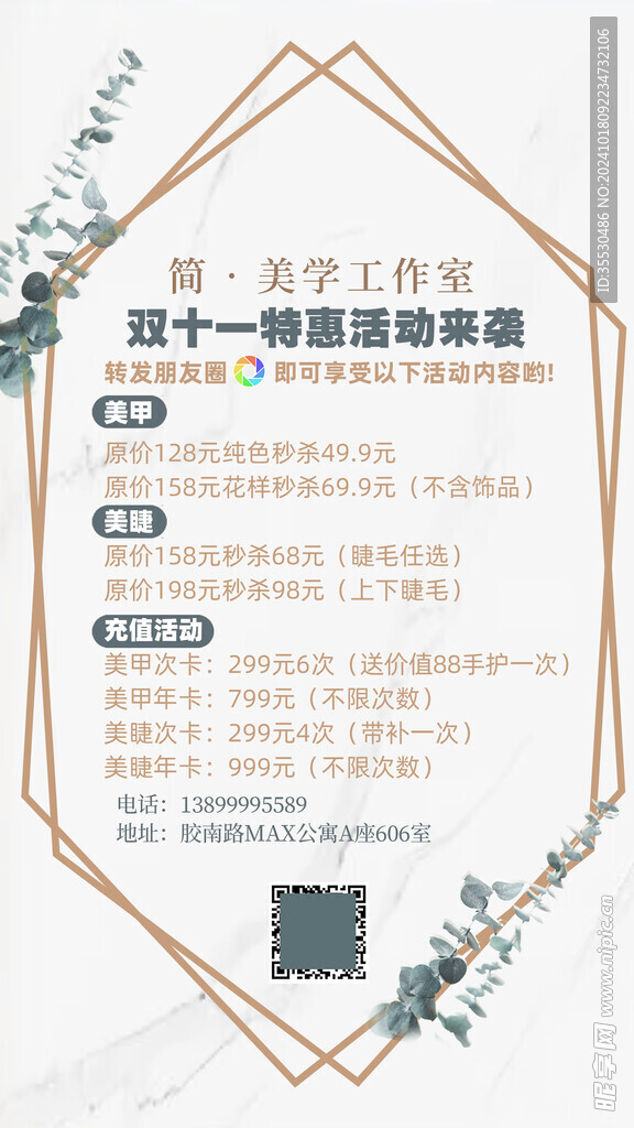 美甲美睫活动