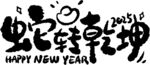 蛇年喜庆新年艺术字