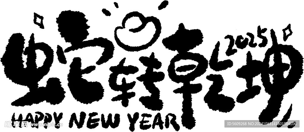 蛇年喜庆新年艺术字