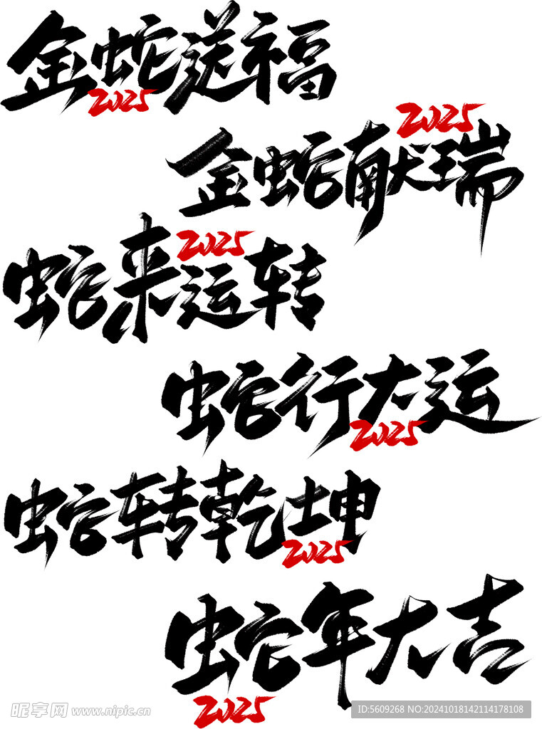 2025蛇年艺术字透底素材