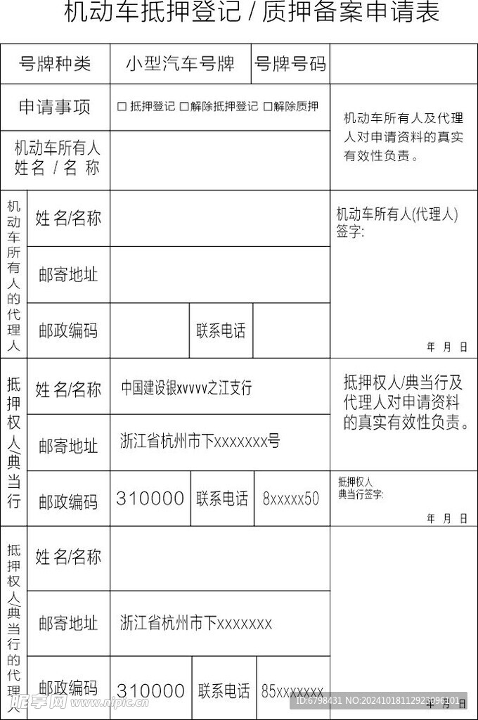 机动车抵押登记质押申请表