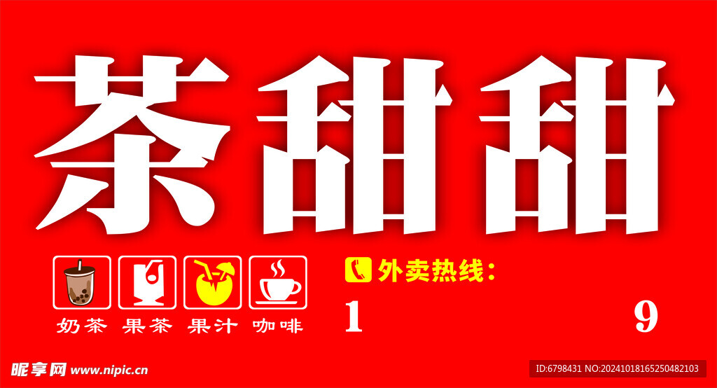 奶茶店招牌