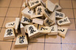 日本象棋