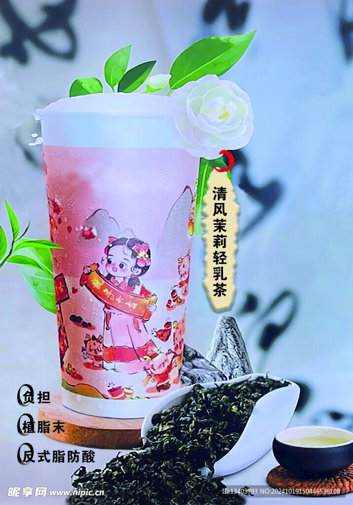 轻风茉莉轻乳茶