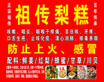 梨膏糖