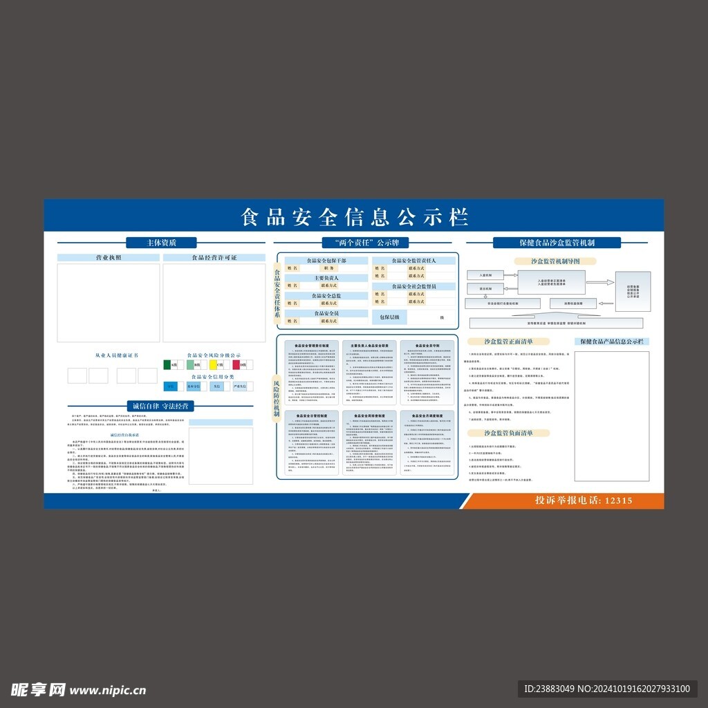 食品安全信息公示栏