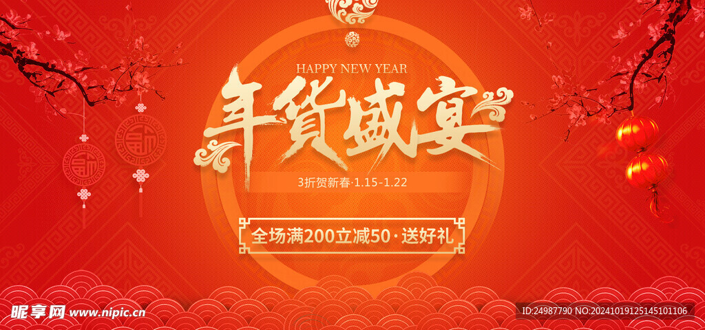 年货