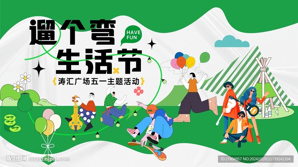 邻里生活节 