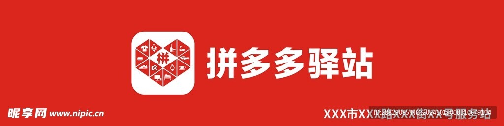 拼多多驿站门头logo