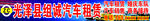汽车租赁