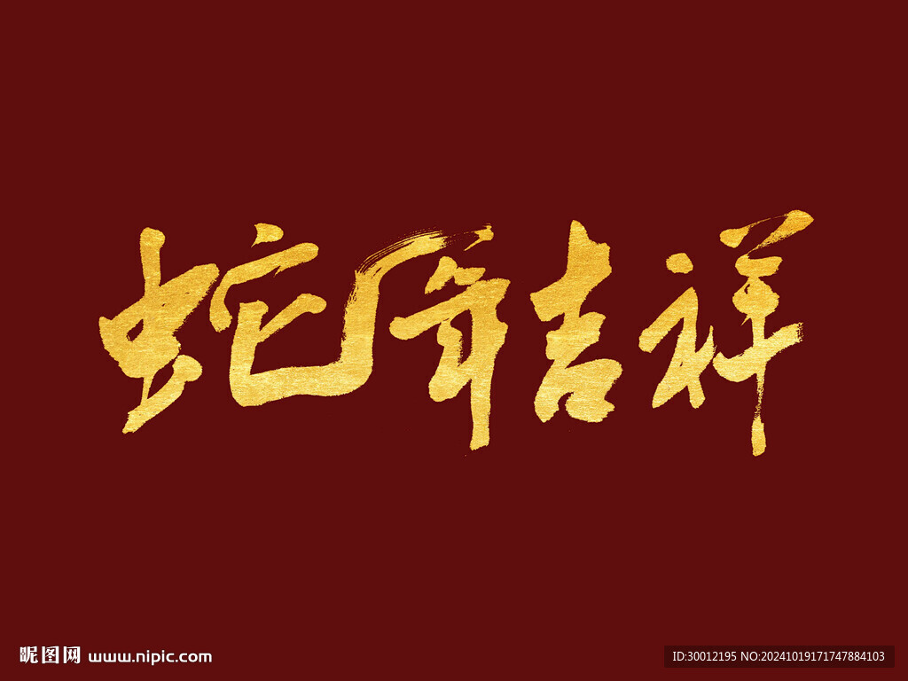蛇年大吉