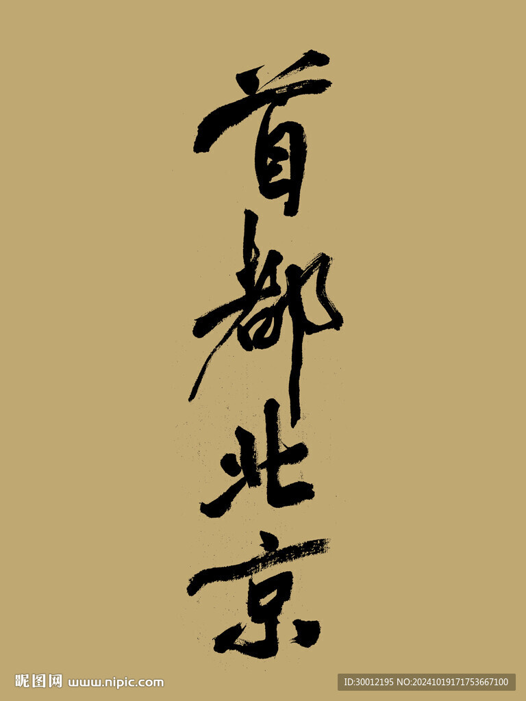 首都北京
