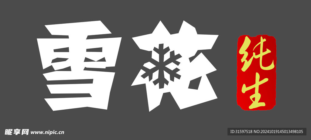 雪花纯生 Logo 雪花勇闯天