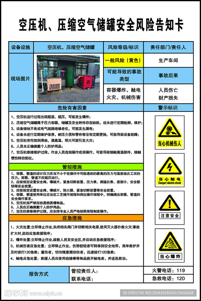 空压机安全风险告知卡