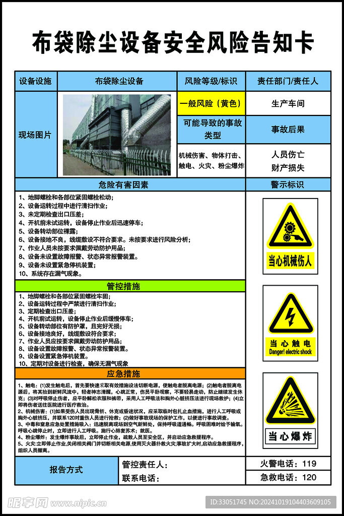 布袋除尘设备安全风险告知卡