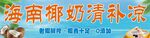 椰奶