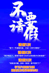 不要请假